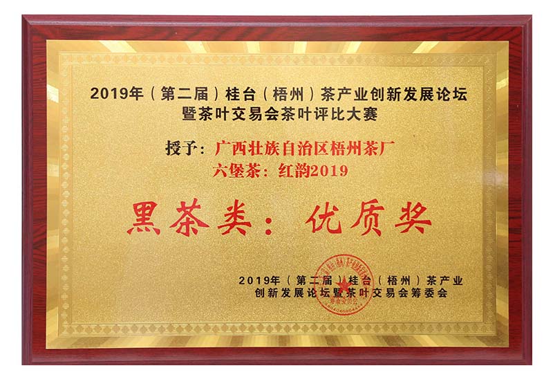 2019.9.16桂臺梧州茶產(chǎn)業(yè)創(chuàng)新發(fā)展論壇暨茶葉交易會茶葉評比大賽黑茶類優(yōu)質(zhì)獎（紅韻2019）.jpg
